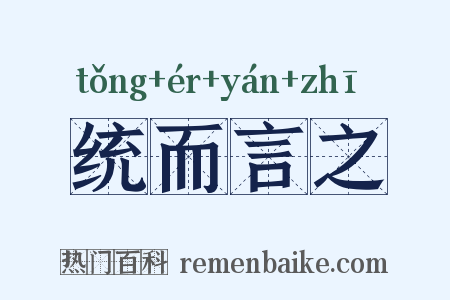 统而言之是什么意思的图片